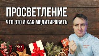 Как достичь просветления. Что такое медитация Атма Вичара. Как устроена реальность