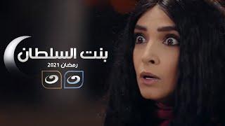 روجينا بنت السلطان  رمضان 2021 على شاشة قناة النهار دراما