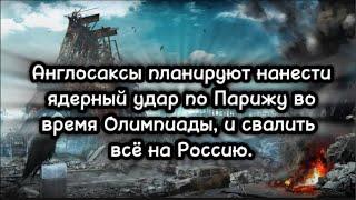 Англосаксы планируют нанести ядерный удар по Парижу во время Олимпиады и свалить всё на Россию.