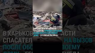 Украинский спасатель приехал на вызов к своему дому и узнал что жена погибла при обстреле