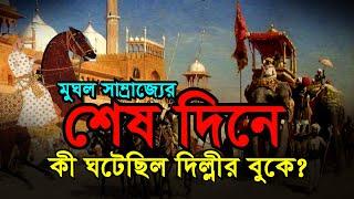 মুঘল সাম্রাজ্যের শেষ দিনটা ছিল হৃদয় বিদারক  Last Day of Mughal Empire in India  Bengal Discovery