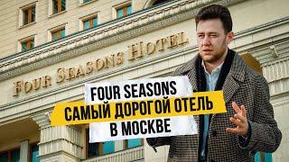 Самый дорогой отель Москвы Обзор Four Seasons - номер за 2 млн. в месяц