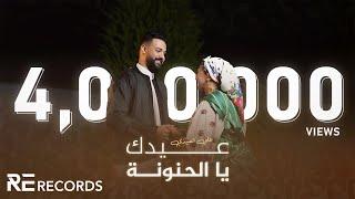 Ali Alabedi - 3idik Ya Al7anona فيديو كليب حصري علي العبيدي - عيدك يا الحنونة