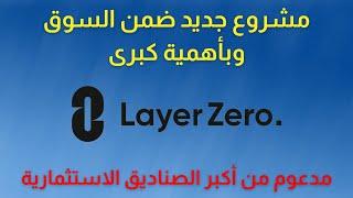 مشروع جديد ضمن سوق العملات الرقمية وبأهمية كبرى  عملات رقمية جديدة  Layer zero  ZRO