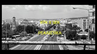 RO X SEK - ΡΕΑΛΙΣΤΙΚΑ  REALISTIKA Official Video