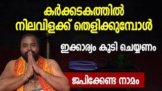 കര്‍ക്കടകത്തില്‍ സന്ധ്യയ്ക്ക് നിലവിളക്ക് തെളിക്കുമ്പോള്‍ ഇക്കാര്യം കൂടി ചെയ്യണം ജപിക്കേണ്ട നാമം