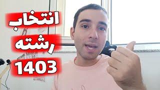 فوری ، انتخاب رشته کنکور 1403