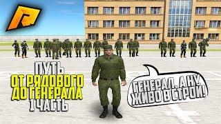 СНОВА АРМИЯ ПУТЬ ОТ РЯДОВОГО ДО ГЕНЕРАЛА 1 ЧАСТЬ РЯДОВОЙ-ГЕНЕРАЛ РАДМИР РП КРМПRADMIR RP CRMP