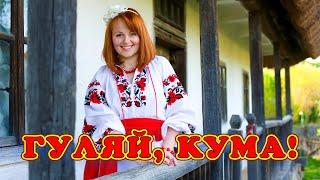 Гуляй кума Українські жартівливі пісні