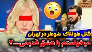 پرونده قتــل هولناک شوهربا عشق نوجوانی  پرونده جنایی ایرانی