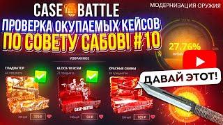 #10 ПРОВЕРКА ОКУПАЕМЫХ КЕЙСОВ НА CASEBATTLE ПО СОВЕТУ ПОДПИСЧИКОВ