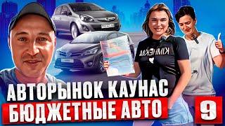 Авторынок Каунас выбираем бюджетные автомобили