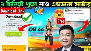 How To Download Free Fire Advanced Server । Advance Server Download । OB46 Update In Free Fire