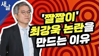 짤 짤짤이 최강욱 논란을 만드는 이유