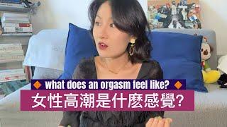 女性高潮是什麽感覺🫣？