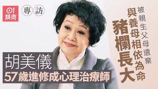 胡美儀細訴悲慘身世   自小與豬同眠日日剷雞屎  家貧讀到中二再入TVB，到 57歲自修成心理治療師｜01娛樂｜藝人專訪｜香港01｜萬家燈火｜毛俊輝｜黃秋生｜