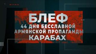 Блеф 44 дня бесславной армянской пропаганды. Карабах