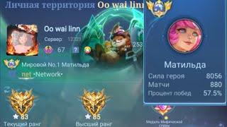 ТОП 1 МИРА МАТИЛЬДА НЕ ДАЕТ ВРАГАМ ЖИЗНИ В МОБАЙЛ ЛЕГЕНДС  MOBILE LEGENDS  MLBB