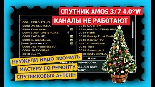 Спутник AMOS 37 4.0°W - украинские каналы не работают