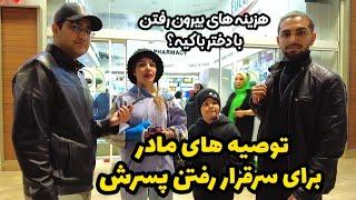 Talking to the people of Iran هزینه دیت با کی هست؟ مصاحبه با مردم - فرهنگ شرقی بهتره یا غربی ؟