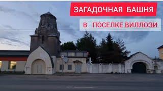 Загадочная башня в посёлке Виллози.