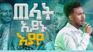 ጠላት አይኑ እያያ አምልኮ ከዘማሪ ይድነቅ ንብረት ጋርPROPHET HENOK GIRMAJPS TV WORLD WIDE 2023