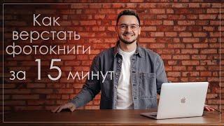 Как быстро cделать фотокнигу. Удобная вёрстка за 15 минут