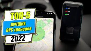 ТОП-5 ЛУЧШИХ GPS ТРЕКЕРОВ 2022