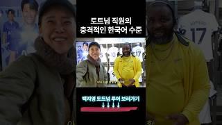 백지영이 토트넘에서 들은 한국어는?