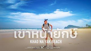 Vlog เที่ยวพังงา เขาหน้ายักษ์ พายเรือคายัค ณ ท่าดินแดง Khao Na Yak Beach Phang Nga Thailand