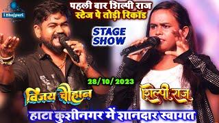 #Shilpi_Raj - पहली बार शिल्पी राज स्टेज तोड़ी रिकॉर्ड #bhojpuri Shilpi Raj Hata Kushinagar Stage Show