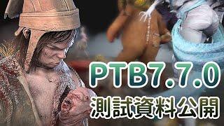 【Dead by daylight黎明死線】雙胞胎鬼生逆轉? PTB7.7.0測試資料公開、惋惜枯魔與讚嘆雙胞胎