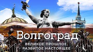 Волгоград самый бедный миллионник России  Наследие Сталина и новшества Путина