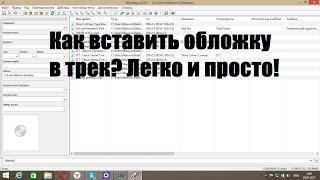 Как вставить обложку в трек? Легко и просто