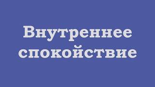 Как обрести внутреннее спокойствие?