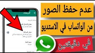 طريقة عدم حفظ الصور والفيديوهات من الواتساب في الاستديوفي دقيقتين