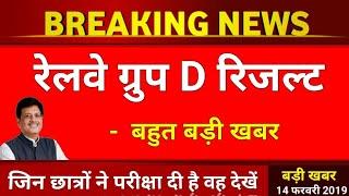 Railway Group D Result 2019  Railway Group D Result Kab Aayega  Railway Group D Result