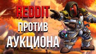 ПОЧЕМУ ТАКИЕ ЦЕНЫ АУКЦИОН ВОВ И ДЕМПЕРЫ WOW