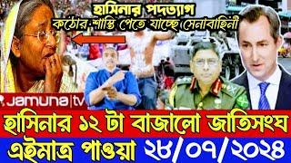 Ajker Bangla Khobor 28 Jul 2024  Bangladesh latest news  Somoy sangbad news  Bangla news today