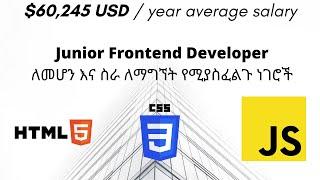 Junior Frontend Developer ለመሆን እና ስራ ለማግኘት የሚያስፈልጉ ነገሮች Javascript 2020 Amharic