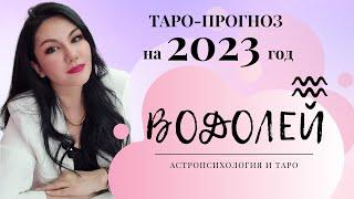 ВОДОЛЕЙ на 2023 год ПРОГНОЗ 12 СФЕР  ГАДАНИЕ НА КАРТАХ