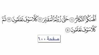 القرآن الكريم سورة 102 - التكاثر مع الايات للقارئ معتز آقائي