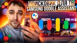 Google assistant для Samsung - настраиваем работу голосового помощникаТВ 21 г