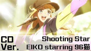Shooting Star CD Full Ver. by EIKO Starring 96neko 派對咖孔明 【中英文字幕CHI Eng Sup】