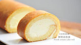 【日式烘焙食譜 ｜ 鮮奶油卷蛋 ｜Fresh cream cake roll】