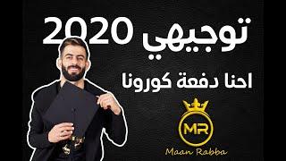 معن رباع - اغنية توجيهي احنا دفعة كورونا 2020  جديد