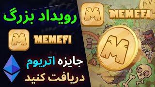 Memefi Coin New Update  Earn $ETH Prize Pool $1000000 رویداد جدید میم فای - جایزه اتریوم بگیرید