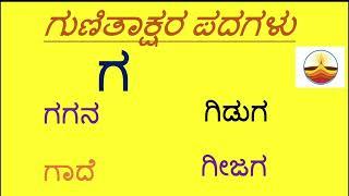 GA Gunitakshara Words “ಗ”ಗುಣಿತಾಕ್ಷರ ಪದಗಳುKannada Kagunita Gunitaksharapadagalu in kannada