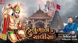 હનુમાન ચાલીસા  Hanuman Chalisa  Kirtidan Gadhvi  Hanuman Jayanti Special 2023