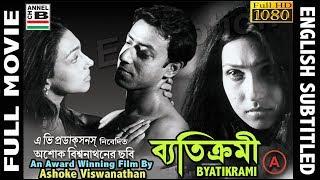 ব্যতিক্রমী  Byatikrami  Rituparna  Badshah  Nandini  Debika  Award Winner  English Subtitled